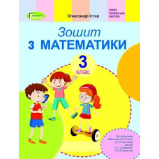 Математика, 3 кл. Робочий зошит (до підруника Скворцової) - Істер О. С. - Генеза
