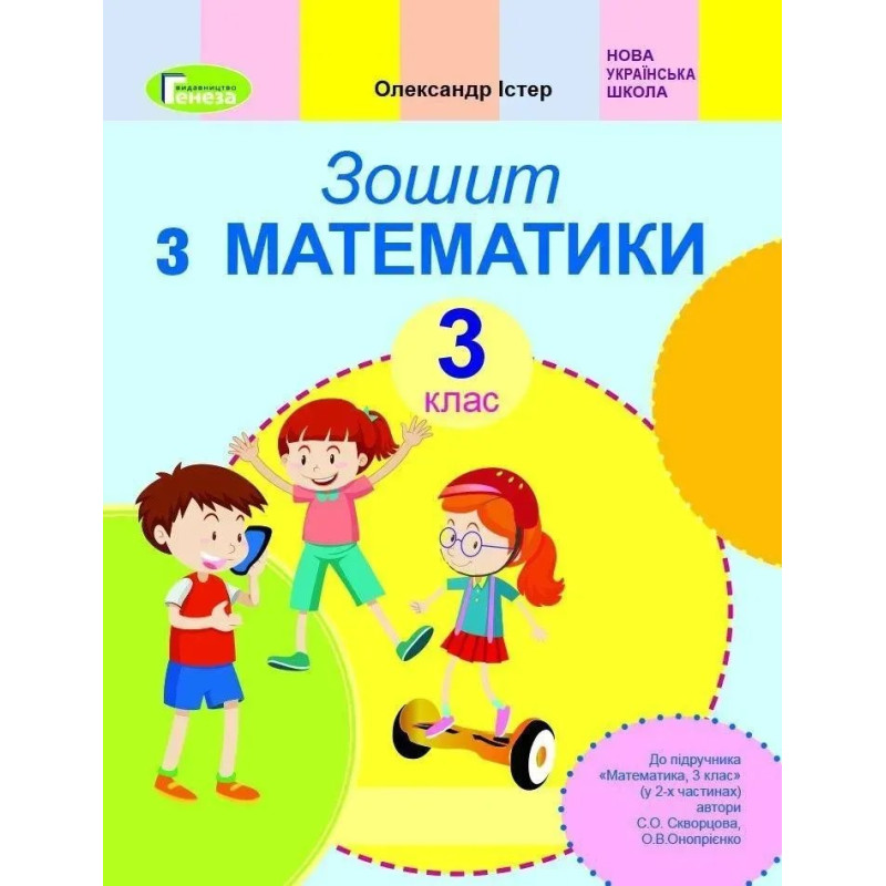 Математика, 3 кл. Робочий зошит (до підруника Скворцової) - Істер О. С. - Генеза