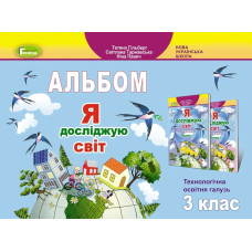 Я досліджую світ, 3 кл., Технологічна галузь, Альбом - Гільберг Т. Г. - Генеза