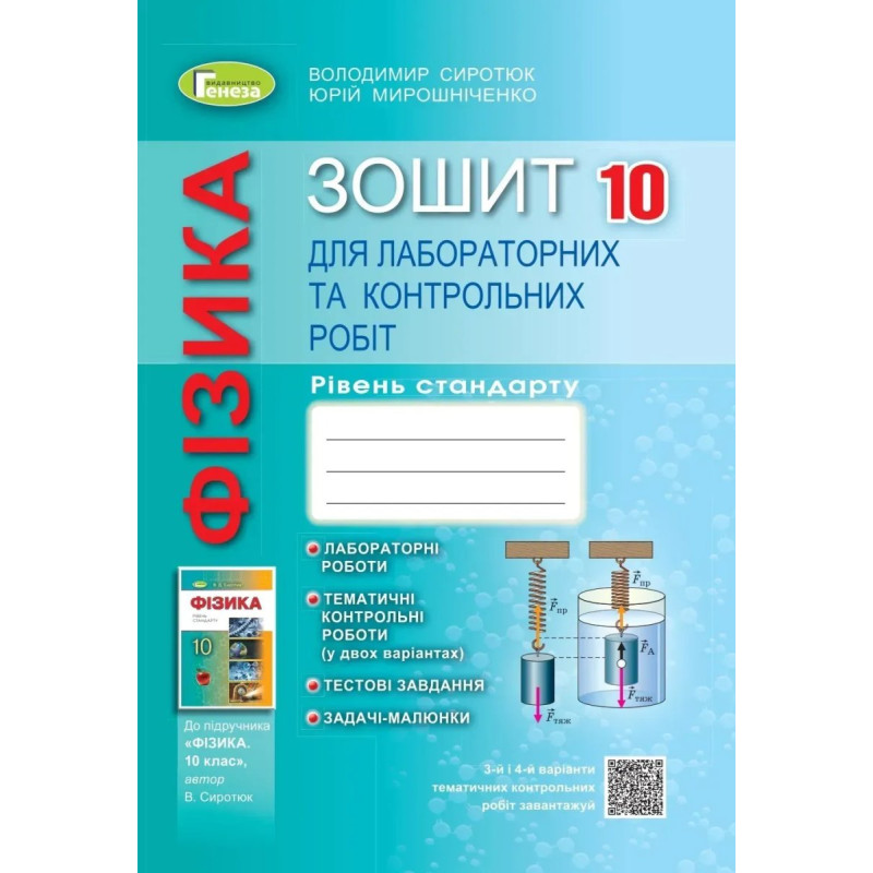 Фізика, 10 кл., Зошит для лаб. і контр. робіт (рівень стандарт) - Сиротюк В. Д. - Генеза