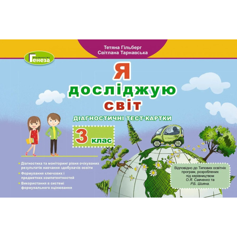 Я досліджую світ, 3 кл., Діагностичні тест-картки - Гільберг Т. Г. - Генеза