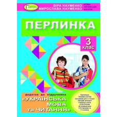 Перлинка, 3 кл. Посібник для додаткового читання - Науменко В. О. - Генеза