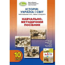 Історія: Україна і світ (інтегрований курс), 10 кл. Навчально-методичний посібник - Мудрий М.М. - Генеза