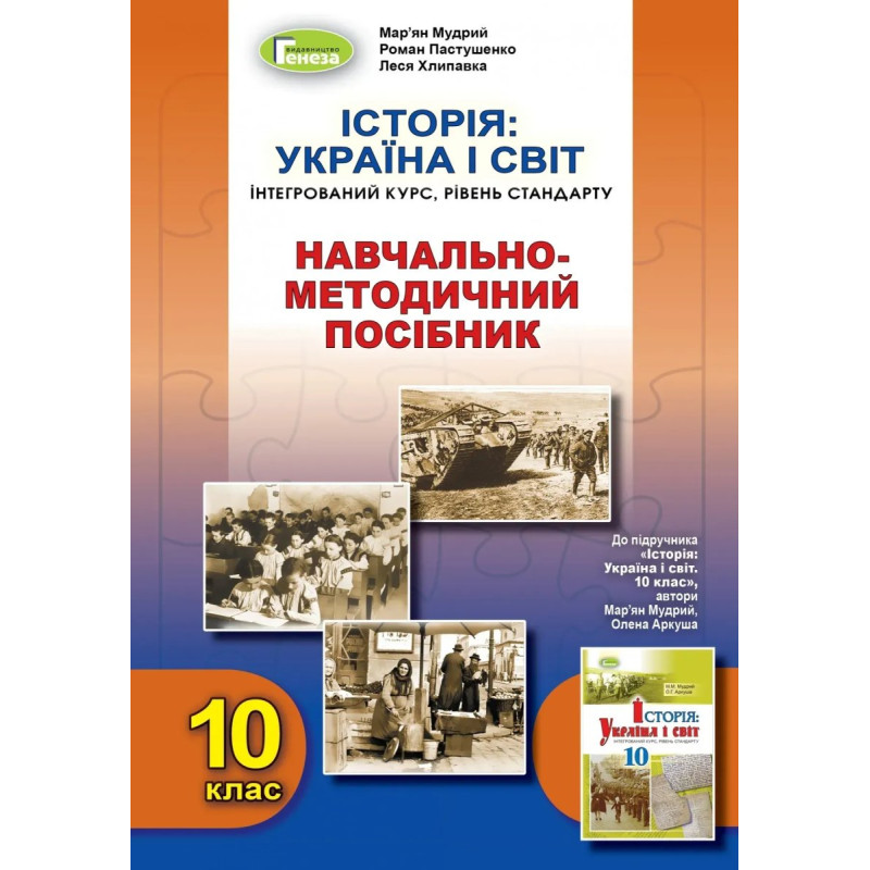 Історія: Україна і світ (інтегрований курс), 10 кл. Навчально-методичний посібник - Мудрий М.М. - Генеза