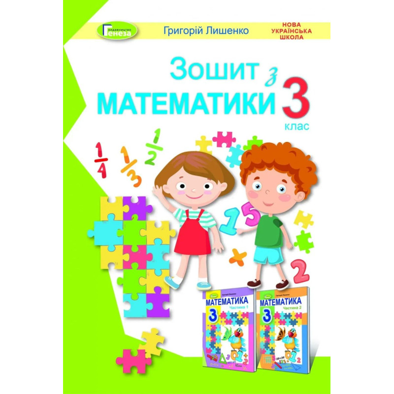 Математика, 3 кл., Робочий зошит - Лишенко Г. П. - Генеза
