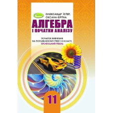 Алгебра (поглиблений рівень), 11 кл. Підручник - Істер О. С. - Генеза