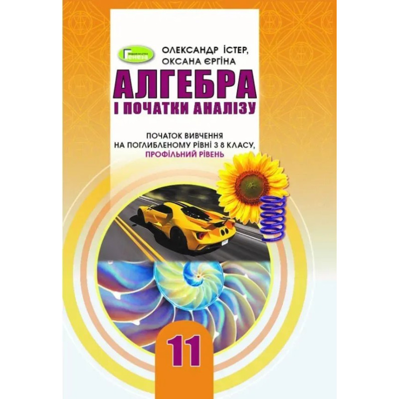 Алгебра (поглиблений рівень), 11 кл. Підручник - Істер О. С. - Генеза