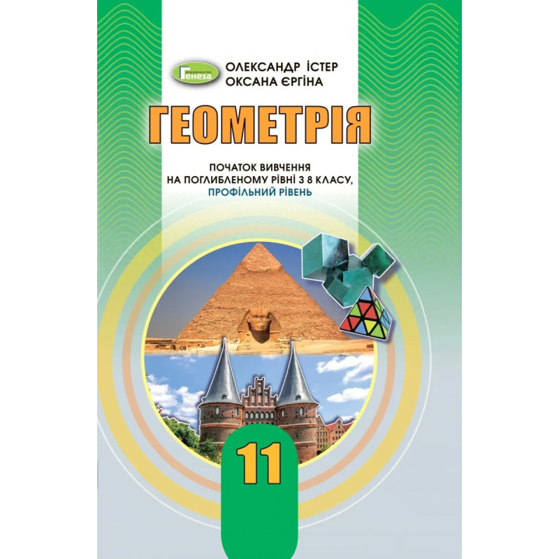 Геометрія (поглиблений рівень), 11 кл. Підручник - Істер О. С. - Генеза