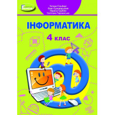 Інформатика, 4 кл., Підручник - Гільберг Т. Г. - Генеза