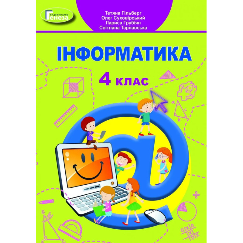 Інформатика, 4 кл., Підручник - Гільберг Т. Г. - Генеза Інформатика, 4 кл., Підручник - Гільберг Т. Г. - Генеза