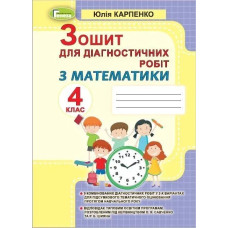 Математика, 4 кл., Зошит для діагностичних робіт - Карпенко Ю. В. - Генеза