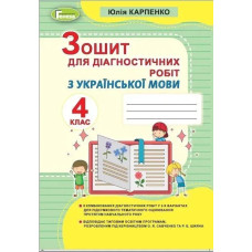 Українська мова, 4 кл., Зошит для діагностичних робіт - Карпенко Ю. В. - Генеза