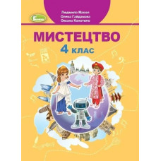 Мистецтво, 4 кл., Підручник - Масол Л. М. - Генеза
