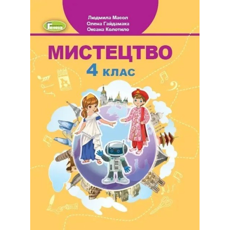 Мистецтво, 4 кл., Підручник - Масол Л. М. - Генеза Мистецтво, 4 кл., Підручник - Масол Л. М. - Генеза