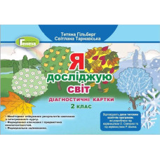 Я досліджую світ, 2 кл., Діагностичні тест-картки - Гільберг Т. Г. - Генеза