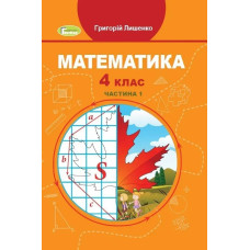 Математика, 4 кл., Підручник, Ч.1 - Лишенко Г. П. - Генеза