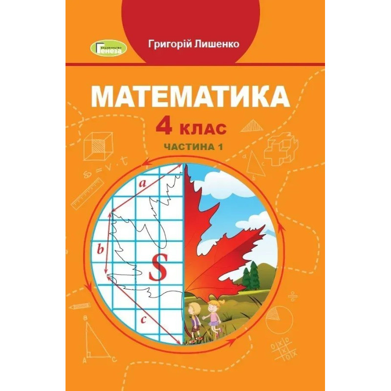 Математика, 4 кл., Підручник, Ч.1 - Лишенко Г. П. - Генеза