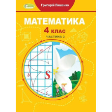 Математика, 4 кл., Підручник, Ч.2 - Лишенко Г. П. - Генеза