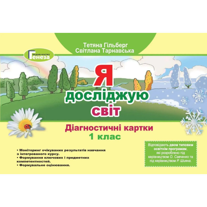 Я досліджую світ, 1 кл., Діагностичні тест-картки - Гільберг Т. Г. - Генеза