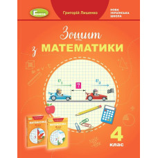 Математика, 4 кл., Робочий зошит - Лишенко Г. П. - Генеза