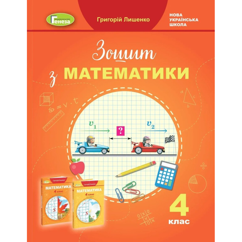 Математика, 4 кл., Робочий зошит - Лишенко Г. П. - Генеза