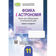 Фізика і астрономія, 11 кл., Зошит для лабораторних і контрольних робіт (рівень стандарт) - Сиротюк В. Д. - Генеза