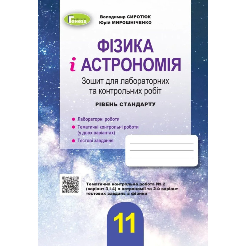 Фізика і астрономія, 11 кл., Зошит для лабораторних і контрольних робіт (рівень стандарт) - Сиротюк В. Д. - Генеза