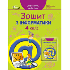 Інформатика, 4 кл., Робочий зошит - Гільберг Т. Г. - Генеза