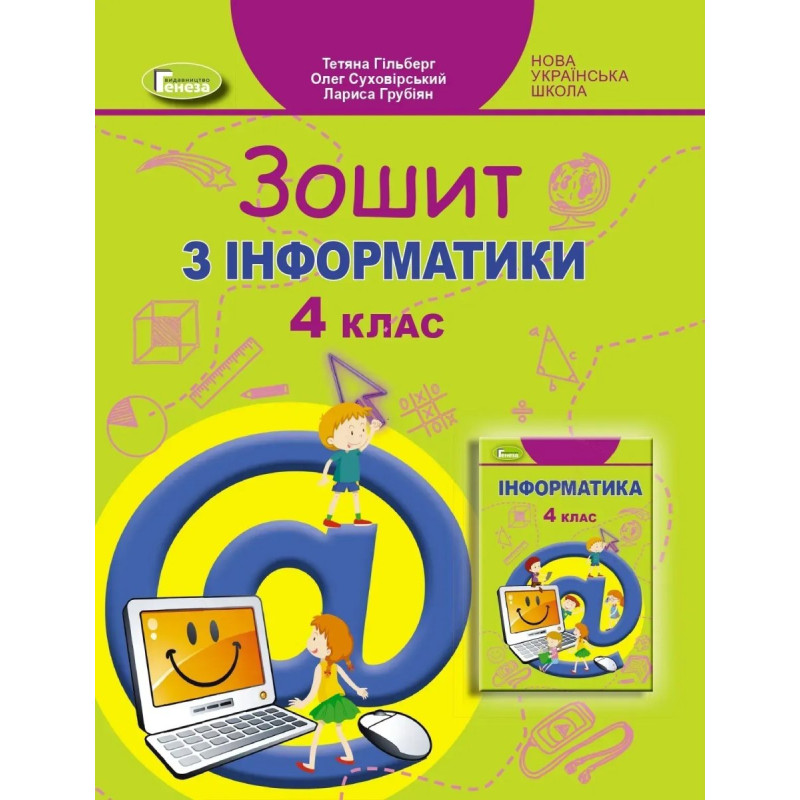 Інформатика, 4 кл., Робочий зошит - Гільберг Т. Г. - Генеза