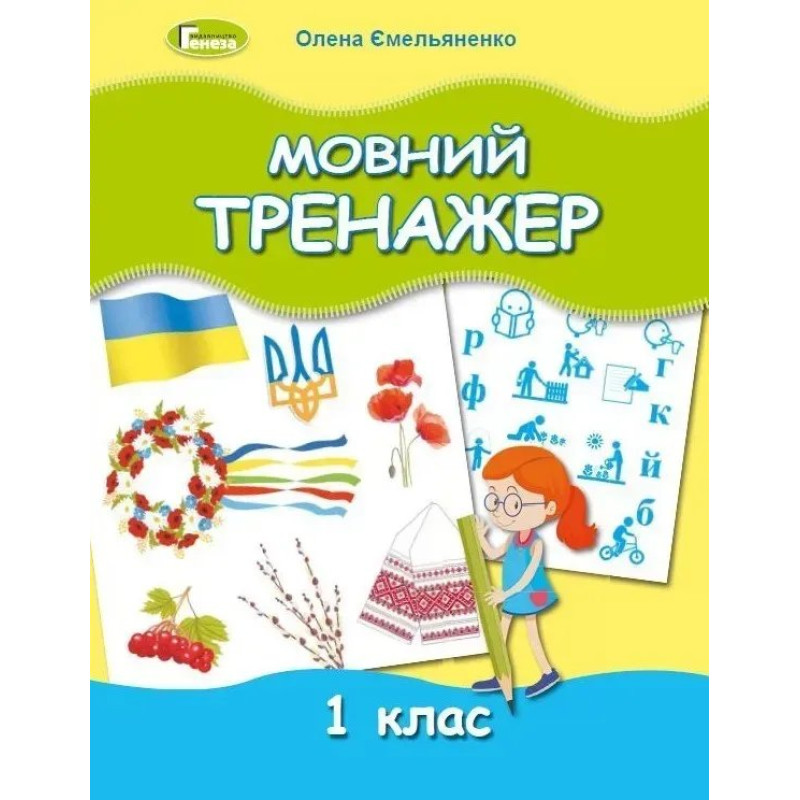 Мовний тренажер, 1 кл. - Ємельяненко О. В. - Генеза