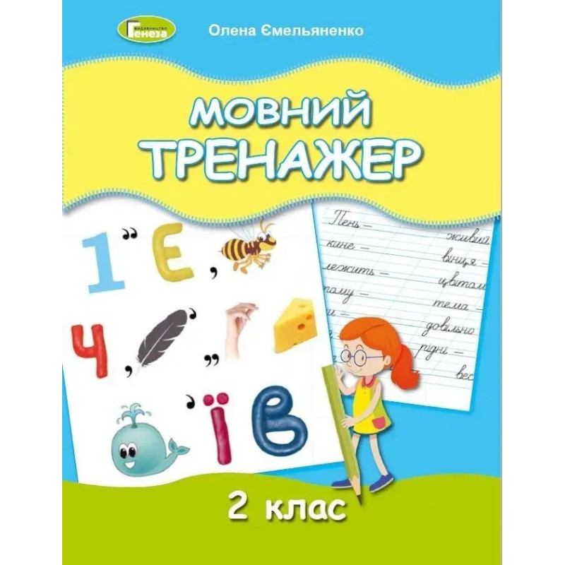 Мовний тренажер, 2 кл. - Ємельяненко О. В. - Генеза