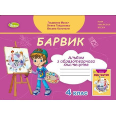 Образотворче мистецтво, 4 кл., Альбом 