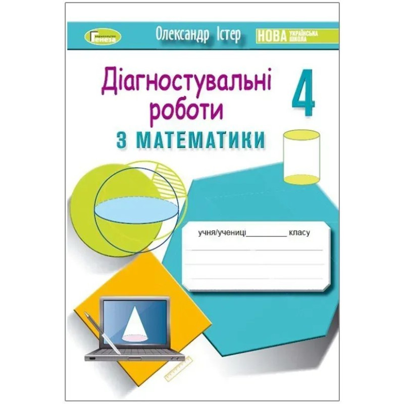 Математика, 4 кл., Зошит для діагностувальних робіт - Істер О. С. - Генеза Математика, 4 кл., Зошит для діагностувальних робіт - Істер О. С. - Генеза
