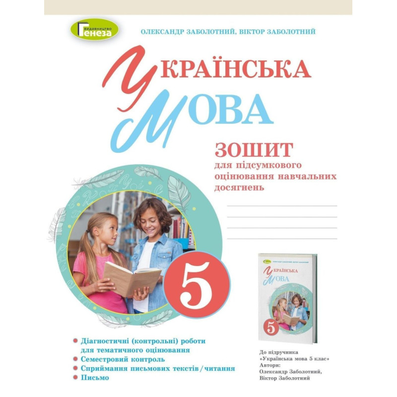 Заболотний О. В. / Укр. мова, 5 кл.,Зошит для підсумкового оцінювання навч. досягнень (2022) НУШ
