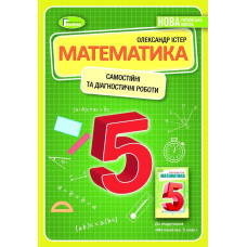 Істер О. С. / Математика, 5 кл., Самостійні та діагностичні роботи (2022) НУШ