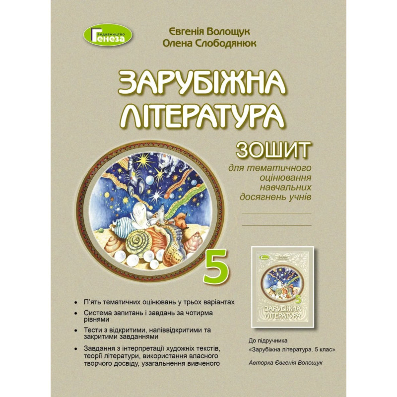 Зарубіжна література, 5 кл., Зошит для к.р. і с.р.(2022) НУШ - Волощук Є. В. - ГЕНЕЗА