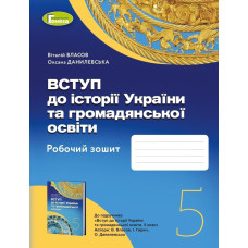 Власов В. С. / Вступ до історії України та громадянської освіти,5 кл., Робочий зошит (2022) НУШ