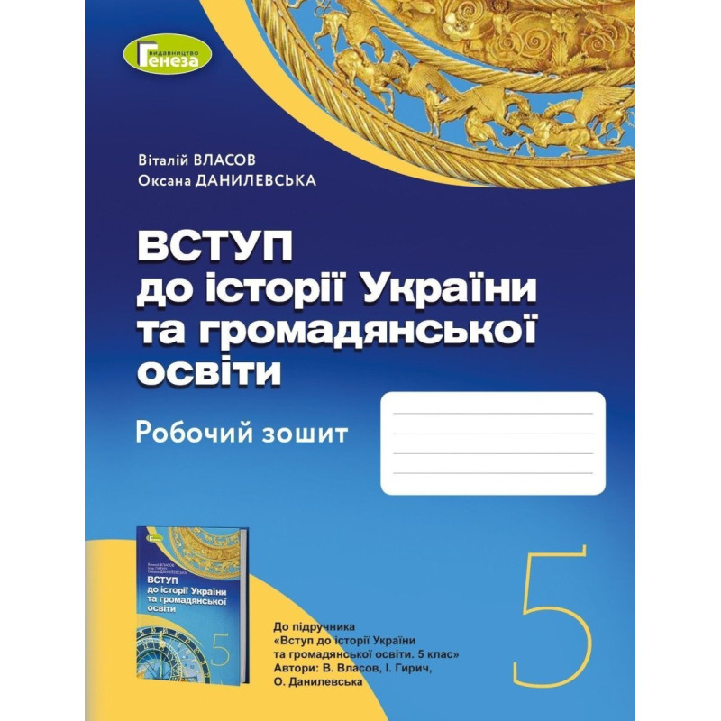 Власов В. С. / Вступ до історії України та громадянської освіти,5 кл., Робочий зошит (2022) НУШ