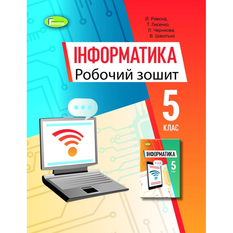 Ривкінд Й. Я. / Інформатика, 5 кл., Робочий зошит (2022) НУШ