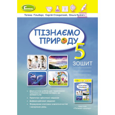 Гільберг Т.Г. / Пізнаємо природу, 5 кл., Робочий зошит + діагностичні роб. (2022) НУШ