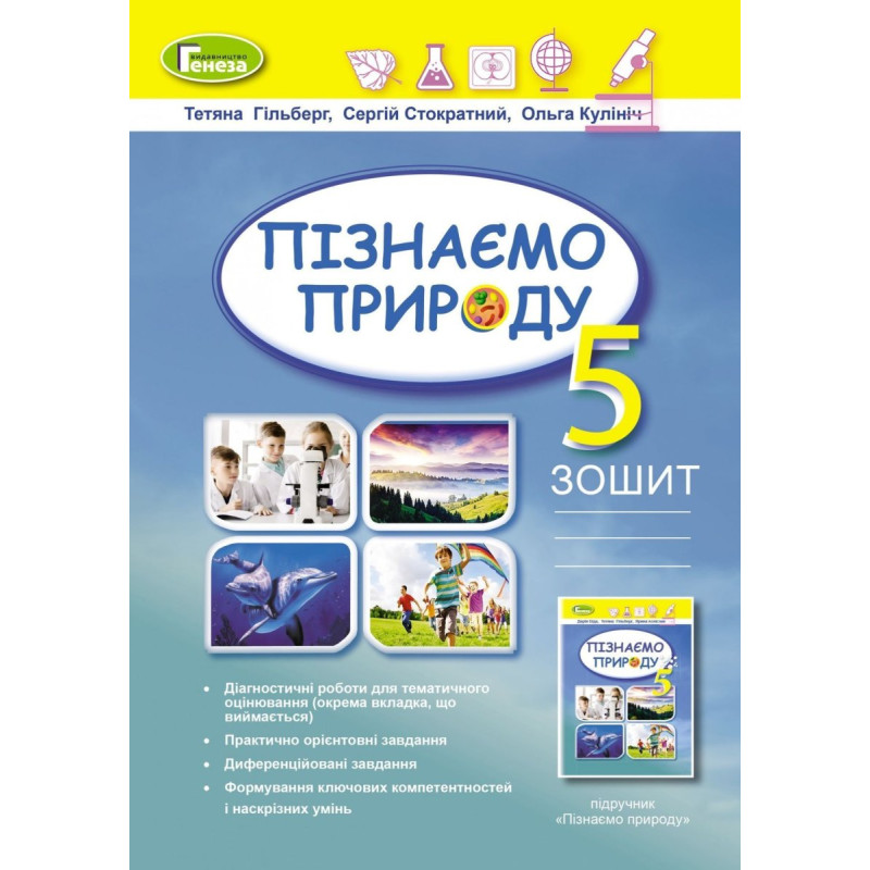 Гільберг Т.Г. / Пізнаємо природу, 5 кл., Робочий зошит + діагностичні роб. (2022) НУШ