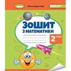 Істер О. С. / Математика, 2 кл., Робочий зошит НУШ_2