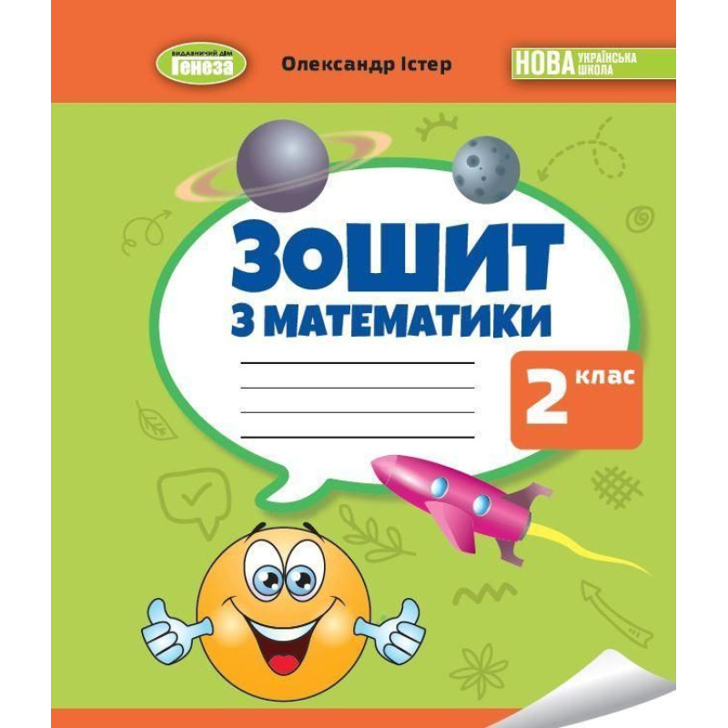 Істер О. С. / Математика, 2 кл., Робочий зошит НУШ_2