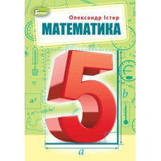 Математика, 5 кл., Підручник (2022) НУШ - Істер О. С. - ГЕНЕЗА