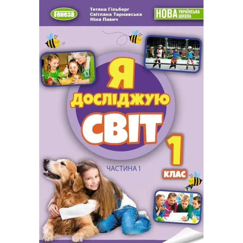 Я досліджую світ, 1 кл. НУШ_2, Підручник з інтегрованого курсу Ч.1 - Гільберг Т. Г.- ГЕНЕЗА
