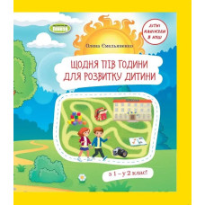 Щодня півгодини для розвитку дитини. Посібник з 1 у 2 кл. (2023) - Ємельяненко О. В. - ГЕНЕЗА