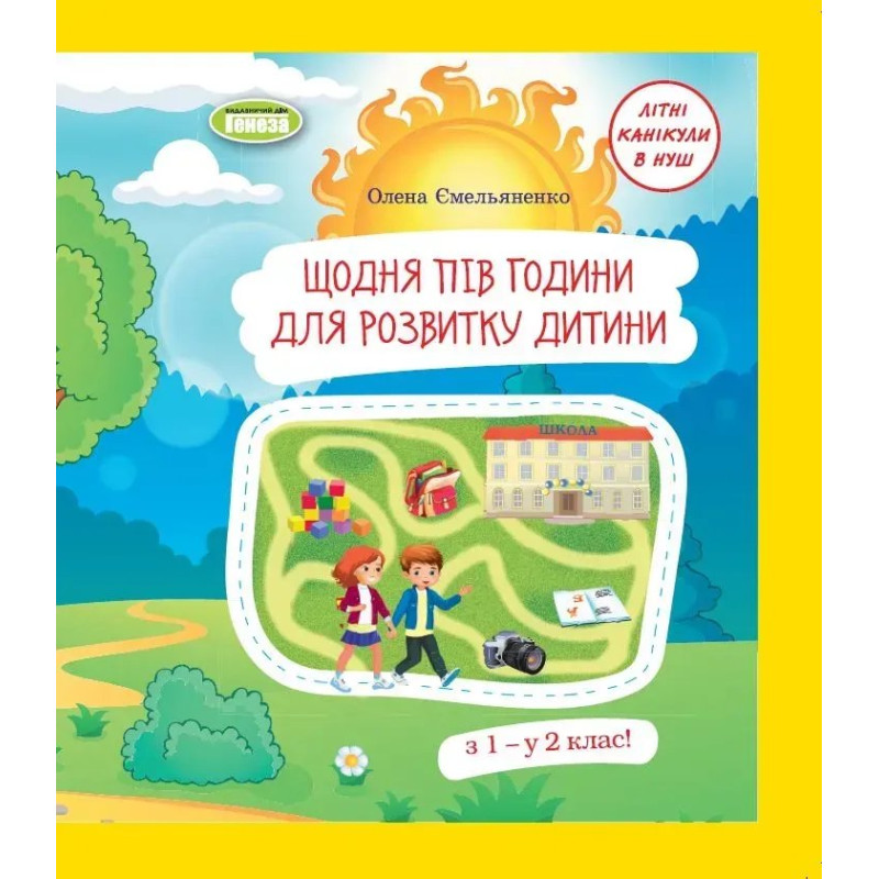 Щодня півгодини для розвитку дитини. Посібник з 1 у 2 кл. (2023) - Ємельяненко О. В. - ГЕНЕЗА