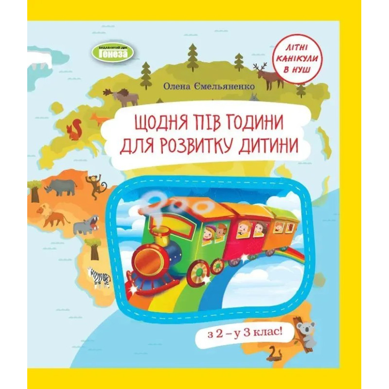 Щодня півгодини для розвитку дитини. Посібник з 2 у 3 кл. (2023) - Ємельяненко О. В. - ГЕНЕЗА