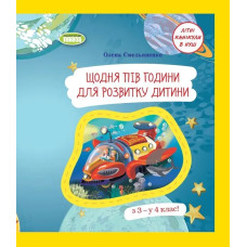 Щодня півгодини для розвитку дитини. Посібник з 3 у 4 кл. (2023) - Ємельяненко О. В. - ГЕНЕЗА