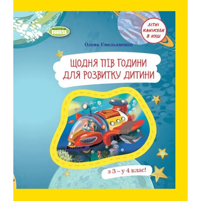 Щодня півгодини для розвитку дитини. Посібник з 3 у 4 кл. (2023) - Ємельяненко О. В. - ГЕНЕЗА